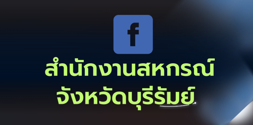 Facebook สำนักงานสหกรณ์จังหวัดบุรีรัมย์